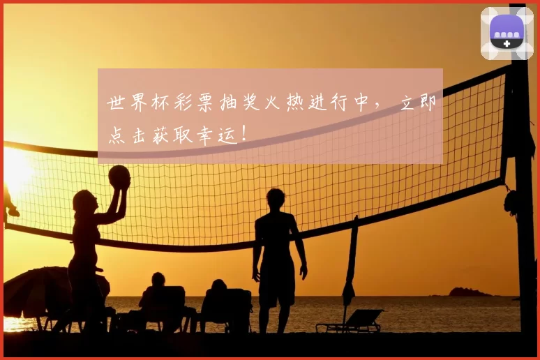 世界杯彩票抽奖火热进行中，立即点击获取幸运！