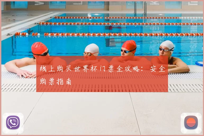 线上购买世界杯门票全攻略：安全购票指南