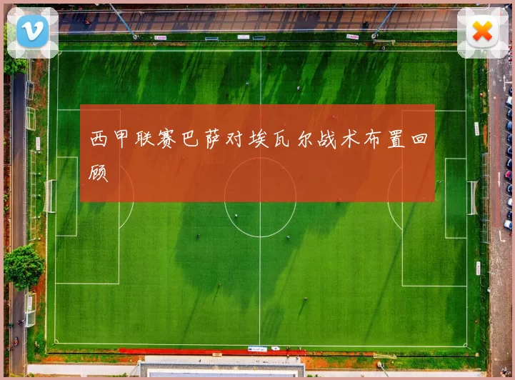 西甲联赛巴萨对埃瓦尔战术布置回顾
