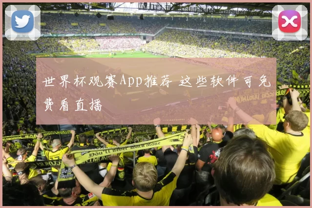 世界杯观赛App推荐 这些软件可免费看直播