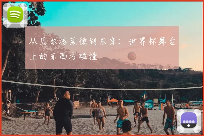 从贝尔格莱德到东京：世界杯舞台上的东西方碰撞