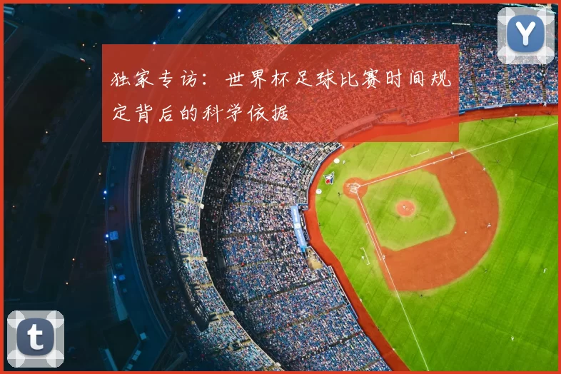 独家专访：世界杯足球比赛时间规定背后的科学依据