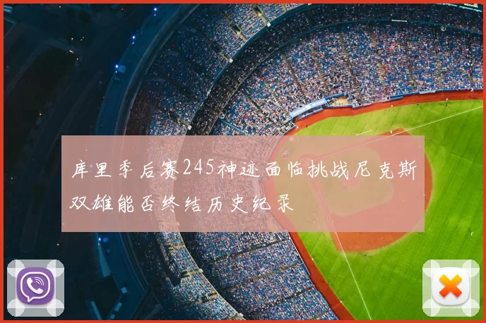 库里季后赛245神迹面临挑战尼克斯双雄能否终结历史纪录