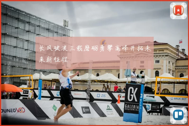 长风破浪三载磨砺勇攀高峰开拓未来新征程