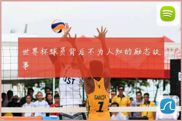 世界杯球员背后不为人知的励志故事