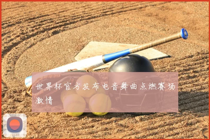 世界杯官方发布电音舞曲点燃赛场激情