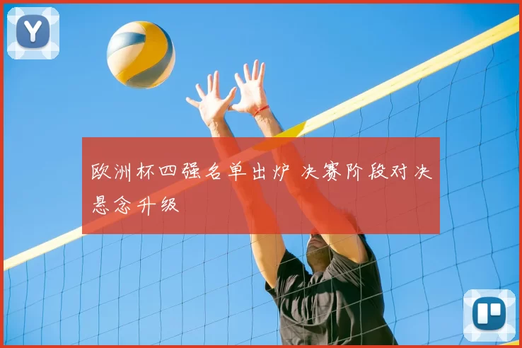 欧洲杯四强名单出炉 决赛阶段对决悬念升级