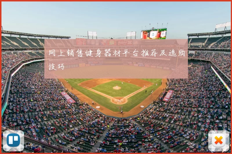 网上销售健身器材平台推荐及选购技巧