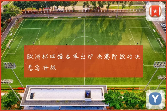 欧洲杯四强名单出炉 决赛阶段对决悬念升级