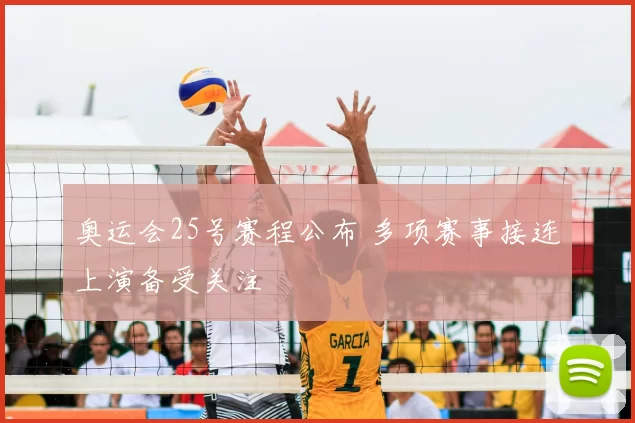 奥运会25号赛程公布 多项赛事接连上演备受关注