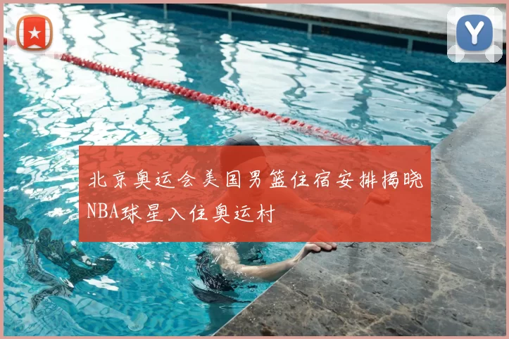 北京奥运会美国男篮住宿安排揭晓NBA球星入住奥运村