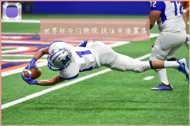 世界杯冷门频现 投注市场震荡