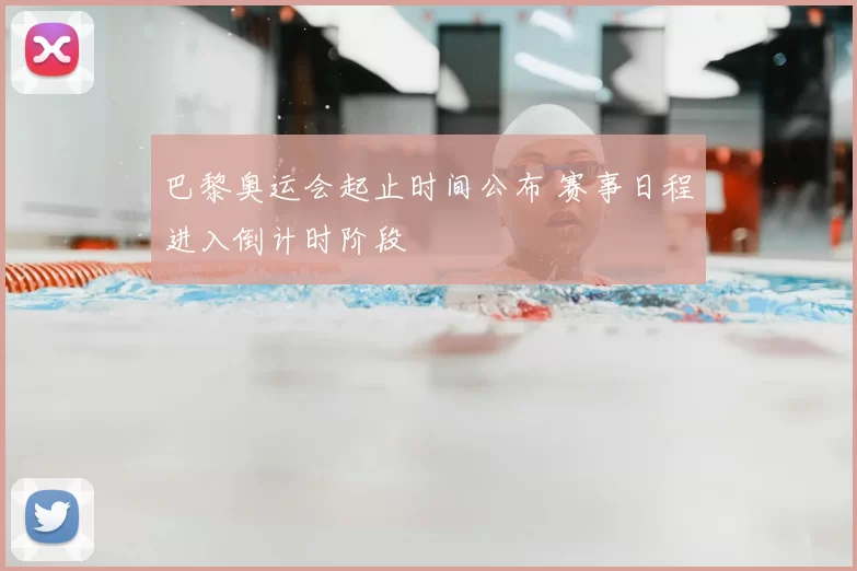 巴黎奥运会起止时间公布 赛事日程进入倒计时阶段