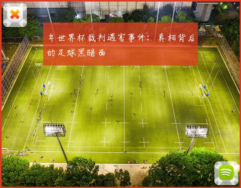 年世界杯裁判遇害事件:真相背后的足球黑暗面