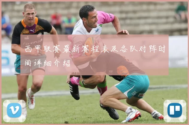 西甲联赛最新赛程表及各队对阵时间详细介绍